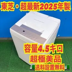 961 東芝　安心の国内メーカー　2025年製　容量　4.5キロ　展示品　洗濯機 961 東芝 2025年製 1人暮らし 単身の方向け ほぼ未使用品 洗濯機