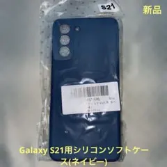 Samsung Galaxy S21シリコンソフトカバー(ネイビー)