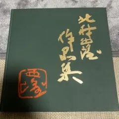 2026年最新】北村西望の人気アイテム - メルカリ