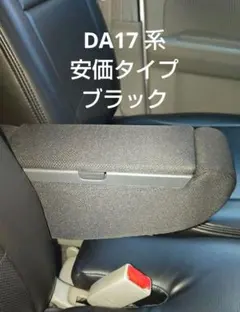 エブリイワゴン DA17W 収納BOX付 アームレスト ブラックY - メルカリ
