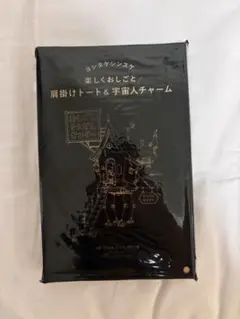 ヨシタケシンスケ 楽しくおしごと 肩掛けトート＆宇宙人チャーム