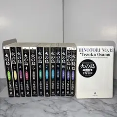 【早い者勝ち】 火の鳥 全巻セット 手塚治虫 文庫版 角川文庫版　完結セット