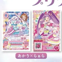 アイカツ　プリパラ　入場者特典　らぁら　あかり