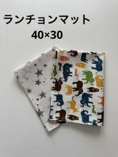 ランチョンマット　ランチマット　ハンドメイド　動物　星　【B】
