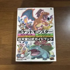ポケットモンスターファイアレッドリーフグリーン : 任天堂公式ガイドブック