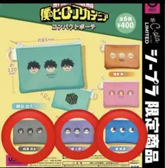 僕のヒーローアカデミア コンパクトポーチ 轟 相澤 心操 ヒロアカ カプセルトイ