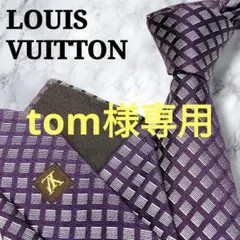 tom様専用　美品　現行　ルイヴィトン　格子柄　LV刺繍　モノグラム　ジャガード