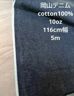 岡山デニム cotton100% インディゴセルヴィッチ 10oz 5m