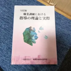 職業訓練における指導の理論と実際 12訂版
