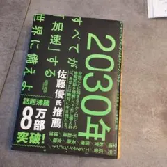 2030年 すべてが「加速」する世界に備えよ