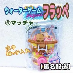 ⑥ウォーターゲーム フラッペ　マッチャ　１個　輪なげ　水槽ゲーム　昭和レトロ