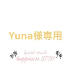 Yuna様専用