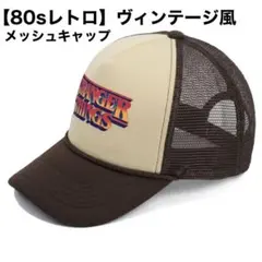 ヴィンテージ風 メッシュキャップ 帽子 茶色 バイカラー カジュアル ストリート