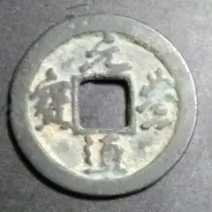 2026年最新】元豊通宝の人気アイテム - メルカリ