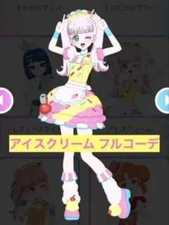 アイプリバース アイスクリーム フルコーデ