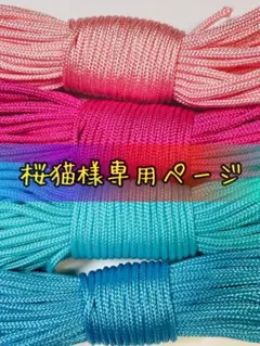 桜猫様専用ページ✿２０mパラコード✿４本
