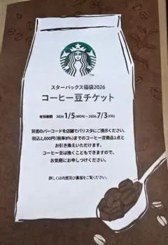 スターバックス2026コーヒー豆チケット