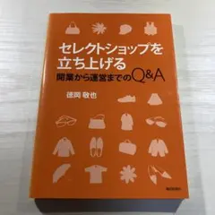 セレクトショップを立ち上げる : 開業から運営までのQ&A