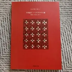 2026年最新】下田直子の人気アイテム - メルカリ