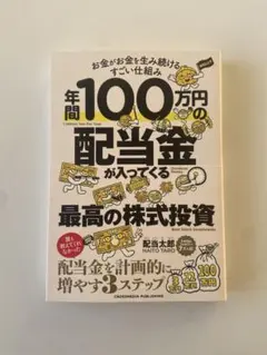 年間100万円の配当金が入ってくる最高の株式投資