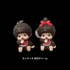 【新品未使用】モンチッチ　めじるしアクセサリー　めじるしチャーム　２種セット