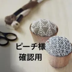 ピーチ様 確認用