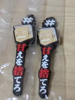 カイジ #ハッシュタグつける キーホルダー 利根川幸雄 甘えを捨てろ 2点