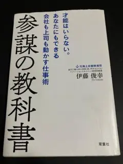 参謀の教科書