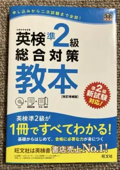 英検準2級総合対策教本 : 文部科学省後援