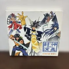 仙界伝封神演義 封神計画「歌宴II」 キャラクターソング集