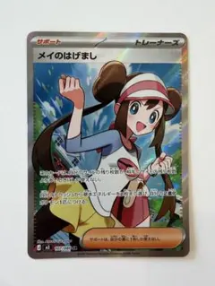 G*.様 【300円スタート】サナSR、メイのはげましSR 美品　おまけつき ポケカ】メイのはげまし SARの価格相場を徹底解説！高騰理由や最新買取