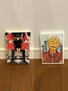 世界がぼくを笑っても　笹生陽子　人間失格　太宰治