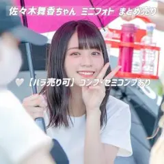 イコラブ 佐々木舞香 まとめ売り ミニフォト コンプ 3セット おまけ1枚 LOVE イコラブ 佐々木舞香 生写真 ミニフォト ID コンプ バラ｜Yahoo