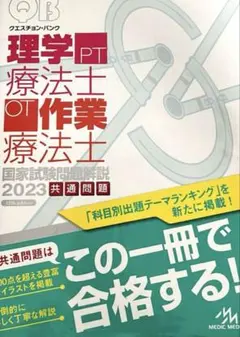 クエスチョン・バンク2024 PTOT共通+理学療法専門 2点セット クエスチョン・バンク2024 PTOT共通+理学療法専門 2点セット