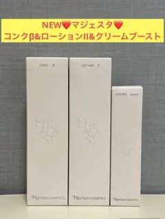 ナリス化粧品 マジェスタ NEW コンクα&ローションI&クリーム ブースト