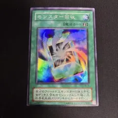 モンスター回収