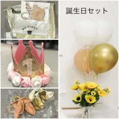 1歳 誕生日 ファーストバースデー セット