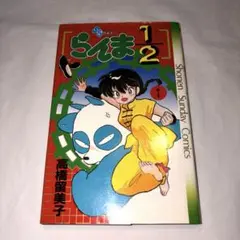 2026年最新】らんま1/2 1 初版本の人気アイテム - メルカリ