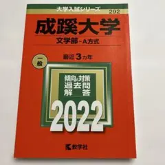 書き込み無し⭐️成蹊大学 赤本 2022年版