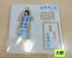大野愛実 アクリルスタンド&ブロマイドセット ローソン当選 未使用 日