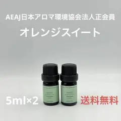 【天然精油】オレンジスイート　5ml×2本