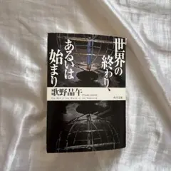 世界の終わり、あるいは始まり