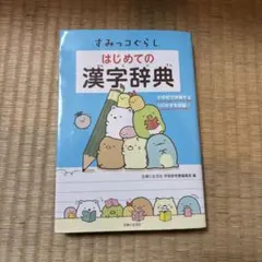 すみっコぐらし はじめての漢字辞典