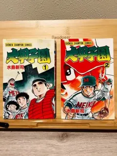 希少品 大甲子園 初版 全巻セット 水島新司 - メルカリ