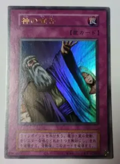 ク*ド様 美品　遊戯王 初期 神の宣告 ウルトラレア