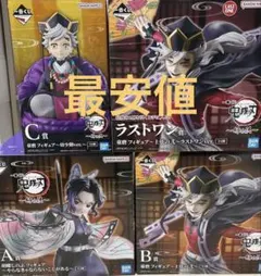 鬼滅の刃 一番くじ 姉の仇 a賞 b賞 c賞 ラストワン賞 まとめ売り オマケ付