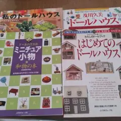 ドールハウス関連書籍セット
