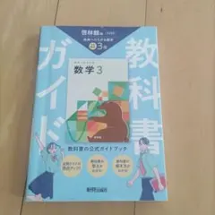 中学 教科書ガイド 数学3年 啓林館版 未来へひろがる数学(教科書完全準拠)