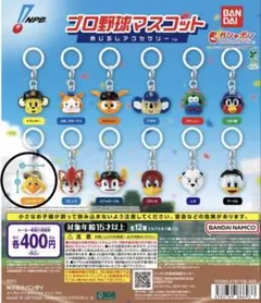 プロ野球マスコット めじるしアクセサリー ガチャ