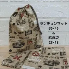 S15☆ランチョンマット 35×45 給食袋 巾着 ハンドメイド 給食袋セット